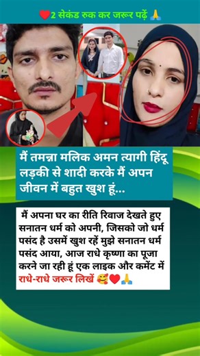 🥰मैं तमन्ना मलिक अमन त्यागी हिंदू लड़की से शादी करके मैं अपन जीवन में बहुत खुश हूं...