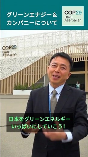 グリーンエナジー＆カンパニーとは？ by #cop29