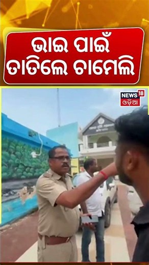 ଭାଇ ପାଇଁ ତାତିଲେ ଚାମେଲି | Kendrapara Tikhiri Sarpanch Chameli Ojha Detained |12 BNS Sections Imposed