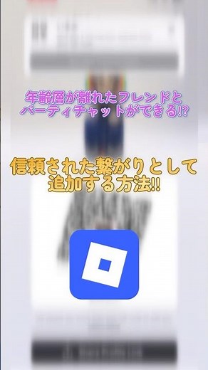 【Roblox】信頼された繋がりとして追加する方法!!