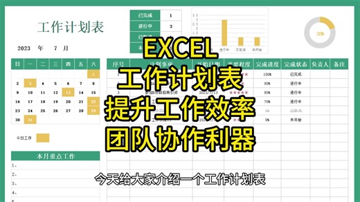 EXCEL工作计划表：提升工作效率与团队协作的利器