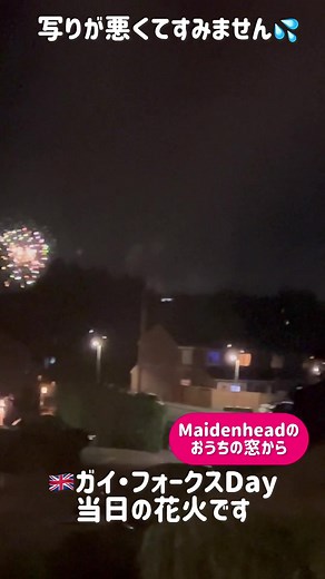 今日は、 イギリスの花火の祭典。 ガイ・フォークスデイ当日。 うちの窓から見えた花火を、ちらっとご紹介。 音はあちこちから聞こえたのですが、 思ったより、お庭の木が邪魔して見えませんでした😅 #花火 #イギリスの花火 #イギリス #ガイフォークス #ガイフォークスナイト #maidenhead #guyforks #guyforksnight #fireworks