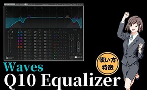 【VST解説】Wavesの定番EQ！「Q10 Equalizer」の使い方と概要 - イボスタジオ（イボＧのスタジオ）
