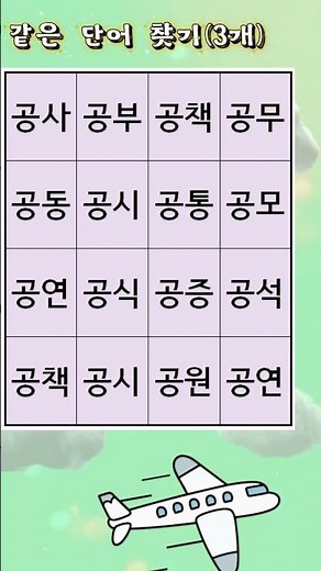 낱말퍼즐 #숨은단어찾기 #낱말퀴즈 #치매예방퀴즈