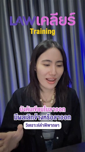 บังคับให้เขียนใบลาออก #lawเคลียร์training #บังคับเขียนใบลาออก #เลิกจ้าง #กฎหมายแรงงาน #lawเคลียร์
