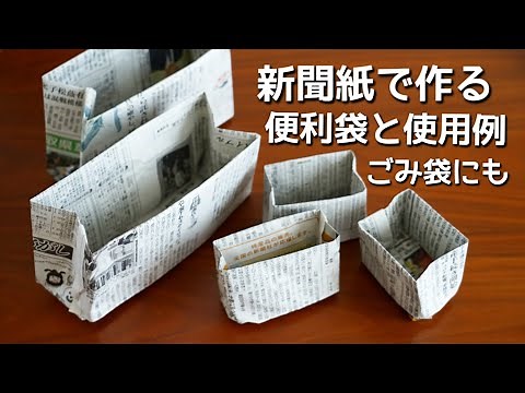これは便利!新聞紙で作るエコ袋（ごみ袋）の作り方と使用例