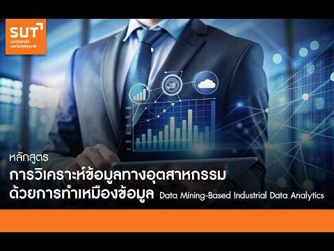 BOI STEM | การวิเคราะห์ข้อมูลทางอุตสาหกรรมด้วยการทำเหมืองข้อมูล