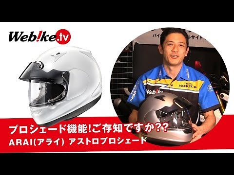 Arai(アライ) アストロ プロシェード！機能をご紹介！【Webike TV】