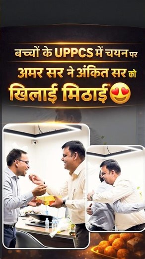 बच्चों के UPPCS में चयन पर अमर सर ने अंकित सर को खिलाई मिठाई😍