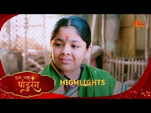 Sakha Maza Pandhurang | सखा माझा पांडुरंग| Highlights | 14 Feb 2026 | Marathi Serial | Sun Marathi