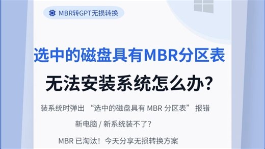 选中的磁盘具有MBR分区表无法安装系统怎么办？