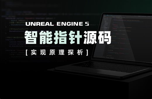 虚幻引擎5智能指针源码实现原理探析