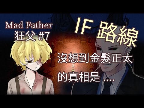 『狂父Mad Father』重製版|恐怖RPG-IF金髮正太的真相#7
