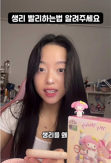 생리 빨리 시작하는 법과 팁