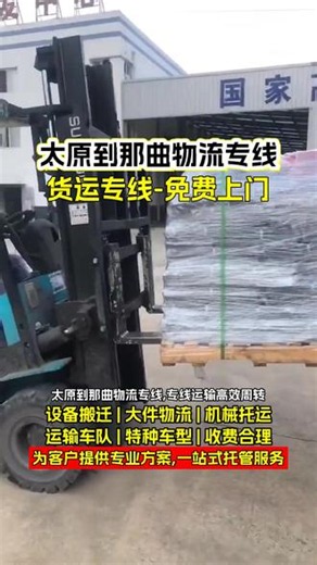 太原到那曲物流专线，《132-6044-6789》，专线运输高效周转，仓储管理，企业搬迁服务，承接全国整车零担业务，大型机械，新能源车，生产线搬迁，包裹托运，恒温整车药品运输，覆盖那曲，安多，尼玛，索县，巴青，申扎，比如，太原物流需求请联系#太原到那曲物流专线 #太原到那曲物流公司 #太原到那曲物流 #太原物流公司 #太原到那曲货运公司