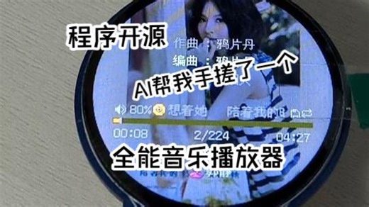 不会编程？AI帮我手搓了一ESP32个全能音乐播放器！