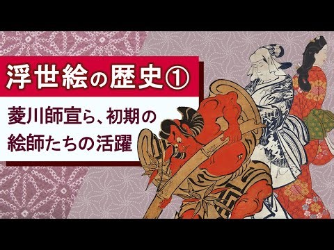 動画で解説！日本美術①：浮世絵の歴史