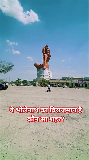 ये भोलेनाथ की प्रतिमा किस शहर में बनी हुई है? कमेंट करें।#heritage_of_rajasthan