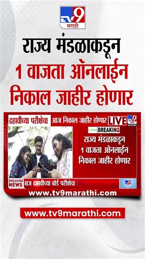 SSC Result 2026 | दहावीच्या परीक्षेचा आज दुपारी ऑनलाईन निकाल जाहीर होणार