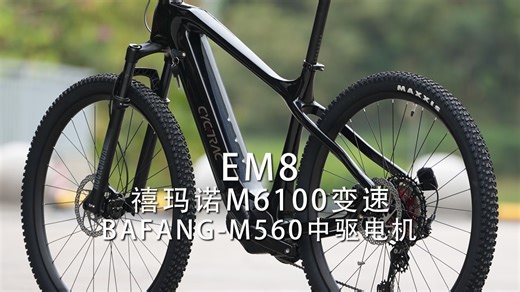 EM8电助力车，禧玛诺6100变速搭配八方560电机