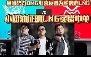 黑暗势力OMG归来反败为胜带走LNG 小奶油证明LNG买错中单 LNG VS OMG徳云色激情解说
