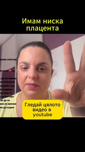 Радост Николова /акушерка, кърмене, бебе, грижа, бременност on Instagram: "Ниска плацента - диагноза която след поставянето и има нужда от уточнение. Защото тя се разделя на видове. И се променя. В началото плацентата се образува близо до мястото на имплантация на ембриона, с развитието на бремнността, матката нараства, а това води до “изместване” на плацентата. Окончателна диагноза се поставя когато плацентата е образувана, а не в периода на образуването и. Ако тази тема, както и всичко свързан