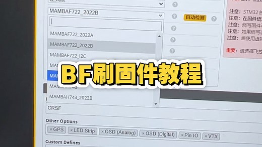 Bf在线刷固件教程