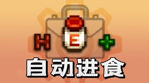 【星露谷】0帧起手——自动/一键食用物品mod