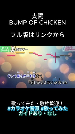 【カラオケ音源】太陽／BUMP OF CHICKEN（歌ってみた・配信利用OK・ガイド有・音程ガイドあり）#shorts #チェンソーマン #irisout