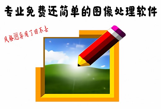 最好用的图像处理软件推荐：简单免费图像处理软件Chasys Draw IES