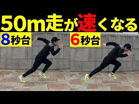 【足が速くなる】50メートル走はここで差がつく！加速力を高める方法