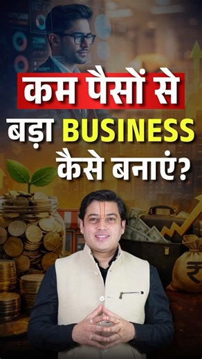 How to Build a Big Business with Low Investment? 💼🚀 #businessideas #startuptips #shorts