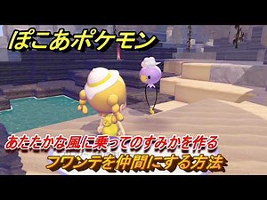 ぽこあポケモン フワンテを仲間にする方法 あたたかな風に乗ってのすみかを作る ＃２３ 【ぽこポケ】