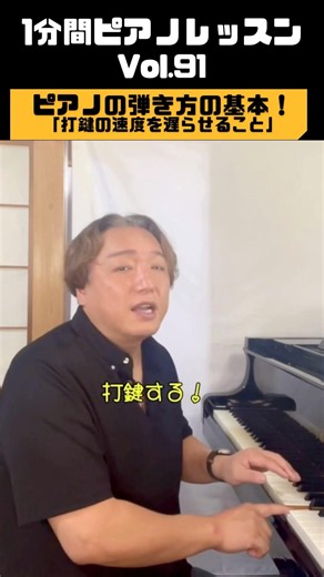 1分間ピアノレッスンVol91 ピアノの弾き方の基本‼️『打鍵の速度を遅らせること』