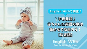 赤ちゃんに聴かせて効果あり！英語の歌を紹介【決定版】｜English With