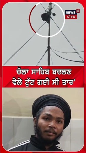 ਚੋਲਾ ਸਾਹਿਬ ਬਦਲਦੇ ਸਮੇਂ 100 ਫੁੱਟ 'ਤੇ ਫਸਿਆ ਨੌਜਵਾਨ | Abohar News | #shorts | N18S