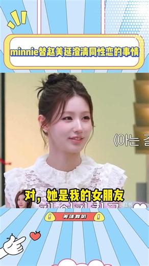 minnie替赵美延澄清同性恋的事情，站在minnie的视角真的吓死了#minnie#赵美延#idl