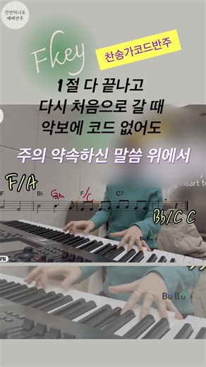 주님 약속하신 말씀 위에서F) 처음(1도)로 갈 때 반복 #찬송가코드반주 4/4박