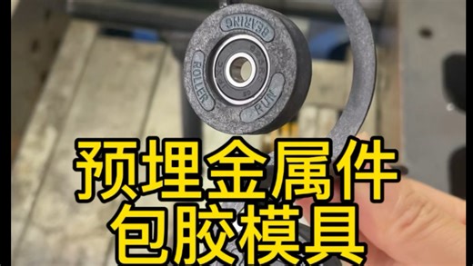 [20秒讲清] 什么是嵌件注塑 (Insert Molding)？