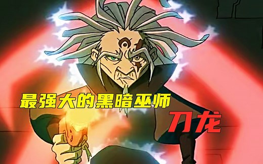 【成龙历险记】刀龙是谁？满级天赋开局的最强巫师，为何最后落得如此下场