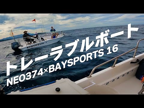 【NEO374】水深100mで奇跡が起きる！【BAYSPORTS 16/ポータボート/ハンターボート/ボートエース/ジョイクラフト/2馬力ミニボート/トレーラブルボート】