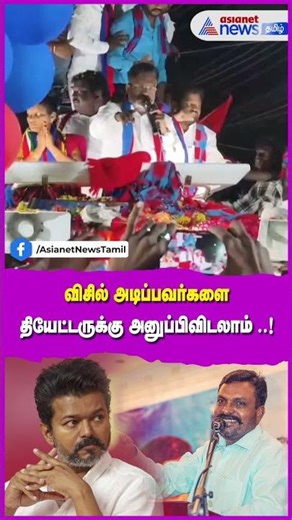இந்த தேர்தலில் விசில் அடிப்பவர்களை தியேட்டருக்கு அனுப்பிவிடலாம் ..! அரியலூரில் சீறும் திருமாவளவன்!