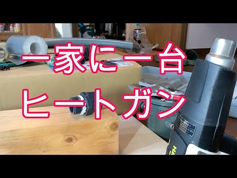 接着した塩ビ管をヒートガンで外す【俺の井戸・番外編】