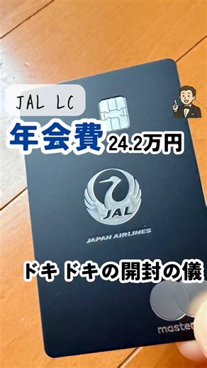 JAL Luxury Card開封の儀