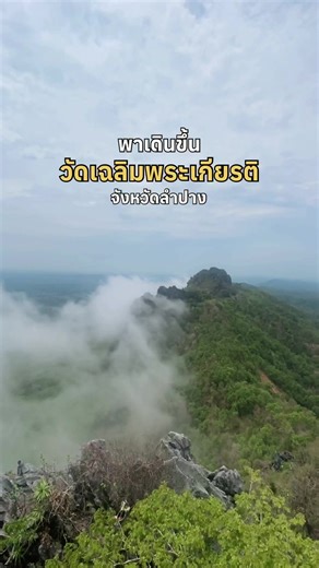 เดินขึ้นวัดเฉลิมพระเกียรติที่ลำปาง