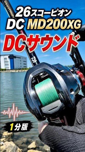 【26スコーピオン DC MD 200XG】DCサウンド1分版｜NEW I-DC5 キャスト音｜Shimano Scorpion DC MD 200XG