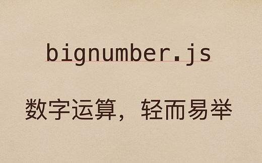 bignumber.js，一款让你欲罢不能的数字运算的库