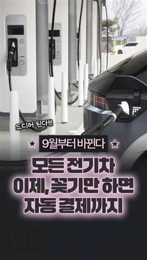 와..드디어🥺 9월부터 전기차 충전기 꽂으면 결제까지 한 번에! 카드 필요❌ #pnc #pnc충전 #전기차충전 #전기차 #테슬라 #현대차 #슈퍼차저