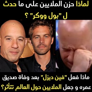 8.2M views · 158K reactions | ماذا فعل "فين ديزل" مع عائلة صديقة "بول ووكر" بعد وفاتة المفاجأة | Comic books in Arabic - الكوميكس بالعربية | Facebook