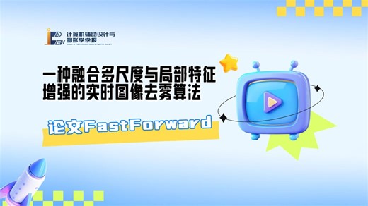 FastForward | 一种融合多尺度与局部特征增强的实时图像去雾算法